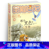 [正版]笑猫日记10那个黑色的下午单本杨红樱系列书童话校园小说全集小学生课外阅读全套25册新版第/一季二三四小猫毛熊猫