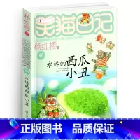 [正版]笑猫日记16永远的西瓜小丑单本杨红樱系列书童话校园小说全集小学生课外阅读全套25册新版第/一季二三四小猫熊猫2