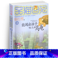 [正版]笑猫日记之4能闻出孩子味儿的乌龟单本杨红樱系列书童话校园小说全集小学生课外阅读全套25册新版小猫味26新出版熊