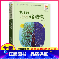 [正版]树的怪脾气注音版世界金典儿童诗集小学生百年百部中国文学童谣绘本一年级二年级三年级课外阅读书目孩子读的带有拼音的
