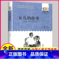 [正版]女儿的故事小学生三四五六年级课外适用书目梅子涵经典图书籍阅读中国儿童文学百年百部名家名作作品集全集全套34汉字