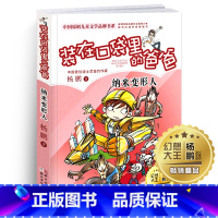 [正版]纳米变形人装在口袋里的爸爸单本杨鹏科幻系列书四五六年级放在藏进全集全册全套35册之1新版原装载小布老虎丛书升级