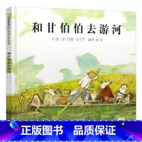 [正版]和甘伯伯去游河儿童绘本3-8周岁阅读图画早教故事精装硬皮硬壳启发童书馆系列幼儿园亲子宝宝睡前2到5图书籍4兜风