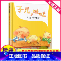 [正版]子儿吐吐绘本一年级信谊明天出版社精装3-6周岁亲子幼儿园儿童绘本故事书阅读小班 启蒙入园准备幼儿启蒙早教故事非
