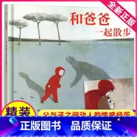 [正版]和爸爸一起散步精装儿童绘本亲情读物故事图画书亲子阅读书籍爱与教育幼儿启蒙海豚出版社花园1系列2跟父亲去4全套3