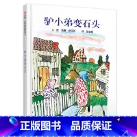 [正版]驴小弟变石头儿童绘本一年级信谊世界图画书明天出版社3-8岁亲子启蒙阅读早教信宜幼儿幼儿园宝宝0故事6周岁2不注