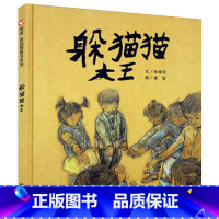 [正版]躲猫猫大王儿童绘本三四年级张晓玲系列明天出版社课外故事书图书信谊世界图画信宜藏在森林里夏洛的网团圆6-8岁3