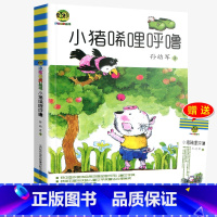 [正版] 小猪唏哩呼噜 孙幼军著幼儿童读物故事书籍绘本小猪稀里呼噜小学生阅读的课外书 儿童故事书 一二三四五六年级春风