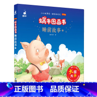 [正版]宝宝睡前故事书1大图大字3-6岁幼儿园童话绘本婴幼儿童书小故事大道理全集注音版妈妈讲故事启蒙少儿读物经典书籍蜗