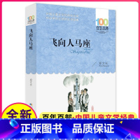 [正版] 飞向人马座 郑文光百年百部中国儿童文学经典书系6-12周岁青少年故事书籍新书六年级三四五年级中小学生课外阅读