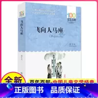 [正版] 飞向人马座 郑文光百年百部中国儿童文学经典书系6-12周岁青少年故事书籍新书六年级三四五年级中小学生课外阅读