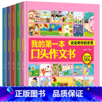 [正版]我的一本口头作文书全套5册彩图注音版1-2年级作文起步日记起步看图说话一年级二小学作文教辅书籍写作入门范文看图