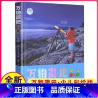 [正版]图书万物简史少儿彩绘版精近现代科学发展史6-12-15岁青少年自然科学科普百科课外书读物智慧幽默科学新书书籍接