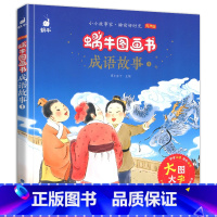 [正版]蜗牛图画书成语故事学前儿童文学艺术绘本大图大字彩色图画亲子读物生字卡有声版注音版小学拼音一二三四年级睡前福建少