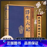 [正版]书籍白话浮生六记线装中华国粹 国学经典中国文化古典文学书籍文白对照原文译文注释插图文言文青少年版成人版无障碍阅