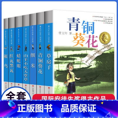 [正版]曹文轩纯美小说系列全套7册四五六年级儿童文学细米青铜葵花山羊不吃天堂草根鸟草房子红瓦黑瓦蜻蜓眼全套共7本小学生