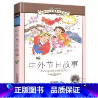 中外节日故事 [正版]4本28元中外节日故事中国传统彩图注音版拼音记忆图画书文化读本我们的小学生6-9-12岁课外一年级