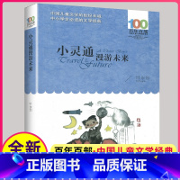 [正版]小灵通漫游未来书完整版百年百部中国文学经典叶永烈长江少年儿童出版社6-12周岁小学生三四五年级课外书新书阅读故