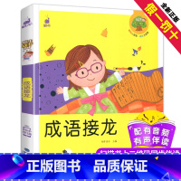 [正版]成语接龙图书蜗牛成长树有声版全彩注音版拼音早教儿童成语故事童书书少儿童读物故事书3-6-9-12小学生亲子阅读