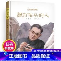 [正版]敲打石头的人精装绘本徐鲁著李四光地质学家成长励志读物小学生科学家图画故事中国少年儿童出版社科普作品选穿过地平线