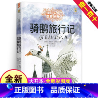 [正版]骑鹅旅行记六年级下册原著完整版精装珍藏人民拉格洛夫文学课外书籍教育尼尔斯企鹅历险记中国少年儿童出版社6小学生