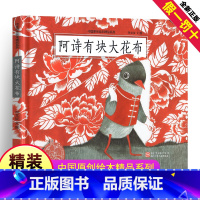 [正版]中国原创绘本精品系列:阿诗有块大花布 儿童3-6周岁童书卡通动漫图画书 精装硬皮幼儿绘本 一年级二年级三年级小