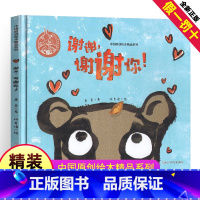 [正版]中国原创绘本精品系列:谢谢,谢谢你!3-4-6-7岁幼儿童亲情绘本故事图画 儿童绘本亲子共读睡前故事书 浙江少