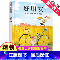 [正版]好朋友绘本故事书关于友谊的图书幼儿3-6周岁幼儿园儿童宝宝入园准备信谊图画硬皮精装硬壳小班中班系列经典书籍4你