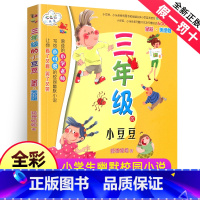 [正版]三年级的小豆豆 全彩美绘版 狐狸姐姐著七色狐丛书 中国儿童文学 三年级小学生课外阅读书籍 春风文艺出版社