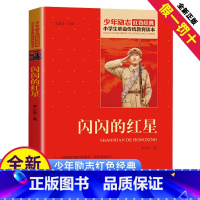 [正版]李心田闪闪的红星书小学生三四五六年级课外书少年励志红色经典书籍故事书革命传统教育读本爱国主义新书阅读9-12岁