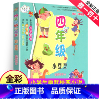 [正版]四年级的小豆豆(全彩美绘版)/七色狐丛书 写给四年级学生的校园幽默小说 四年级小学生课外书阅读物 书籍