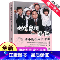 [正版] 欢迎来到一年级幼小衔接家长手册幼小衔接家长全引导 一年级小学生课外阅读书籍小升初暑假衔接亲子读物儿童文学新书