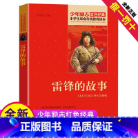 [正版]书雷锋的故事全套小学生四年级文字版课外适用北京教育出版社阅读二年级三年级非注音版少年励志红色经典革命传统教育读