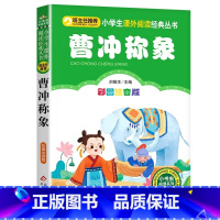 曹冲称象 [正版]4本28元曹冲称象彩图注音版一年级二年级适用课外书籍北京教育出版社中国经典智慧机智故事动画国漫儿童带拼