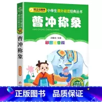 曹冲称象 [正版]4本28元曹冲称象彩图注音版一年级二年级适用课外书籍北京教育出版社中国经典智慧机智故事动画国漫儿童带拼