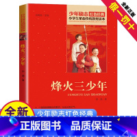 [正版]烽火三少年书籍三四五六年级阅读红色经典小学生革命传统教育读本爱国主义精神3少年峰火小红军励志故事绘本全套丛书课