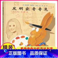 [正版]精装发明家奇奇兔儿童绘本一年级二年级课外经典书目21世纪出版社非注音版3-8周岁图画故事课外阅读4图书籍5全新