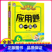 [正版]小学生应用题举一反三6年级应用题 小学生数学思维训练辅导书 小学生练习册数学练习册六年级人教版习题同步辅导六年