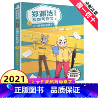 [正版]郑渊洁教你写作文之2大作家都有狗鼻子皮皮鲁总动员经典童话系列写作辅导六感法技巧名师作家手把手写好小学生三四六年