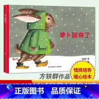 [正版]萝卜回来了绘本非注音拼音版方轶群一二年级年级课外阅读书3-6-9岁儿童绘本故事书情商启蒙情绪管理图画书亲子共读
