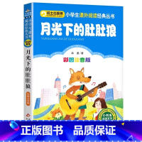 月光下的肚肚狼 [正版]4本28元月光下的肚肚狼彩图注音版冰波书籍小学生课外阅读经典丛书/小书虫阅读系列一二年级课外书儿