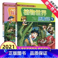 [正版]全2册植物世界历险记1+2 探险百科系列 我的本科学漫画书 6-12岁小学生课外阅读儿童科普大百科全书博物