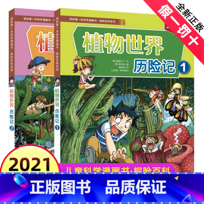 [正版]全2册植物世界历险记1+2 探险百科系列 我的本科学漫画书 6-12岁小学生课外阅读儿童科普大百科全书博物