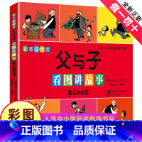 [正版] 父与子看图讲故事健忘的爸爸 彩色注音版 漫画书 小学生二三四五年级课外阅读故事书 新书漫画大字注音彩图版书籍