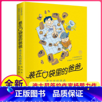[正版]看不见的弟弟装在口袋里的爸爸单本杨鹏科幻系列书四五六年级放在藏进全集全册全套38册之1新版原装载小布老虎丛书新