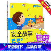 [正版]安全故事55则蜗牛成长树有声版伴读图画系列儿童教育自我保护意识常识绘本读物书籍全套小幼儿宝宝早教启蒙绘会壳童书