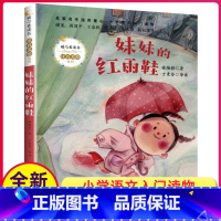 [正版]妹妹的红雨鞋 小学语文入门读物 暖心美读书 注音彩绘 林焕彰著 丁素芬导读 长江文艺出版社