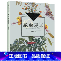 [正版]昆虫漫话 中小学生阅读指导目录 长江文艺出版社