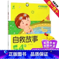 [正版]自救故事54则蜗牛成长树有声版伴读图画系列儿童教育安全自我保护意识常识绘本读物书籍全套小幼儿宝宝早教启蒙绘会壳