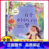 [正版]一百个中国孩子的梦 小学语文入门读物 暖心美读书 注音美绘 董宏猷著 丁素芬导读 长江文艺出版社